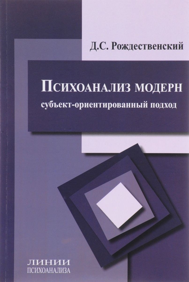 

Психоанализ модерн Субъект-ориентированный подход (мЛинПсих) Рождественский