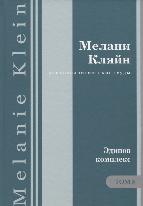 

Психоаналитические труды Эдипов комплекс Т.5 (ПсТрМКл) Кляйн