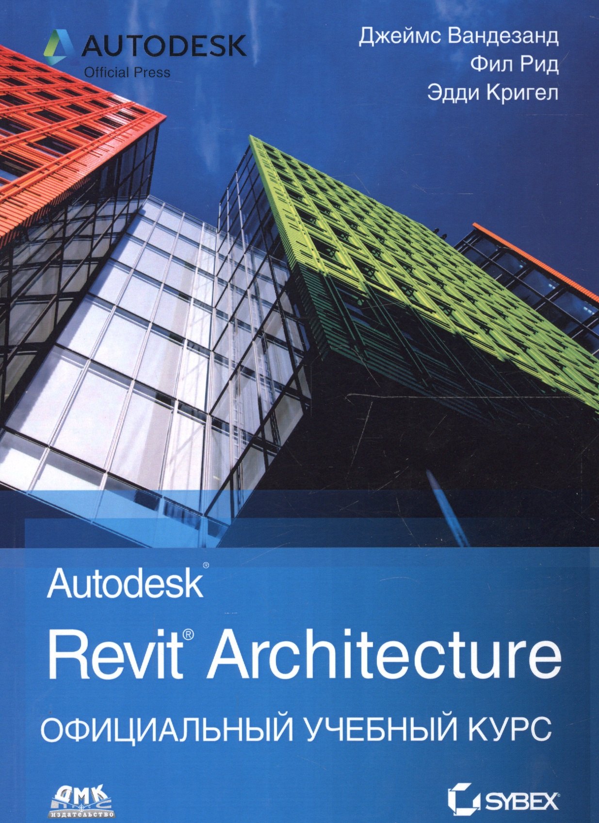 

Autodesk Revit Architecture. Официальный учебный курс