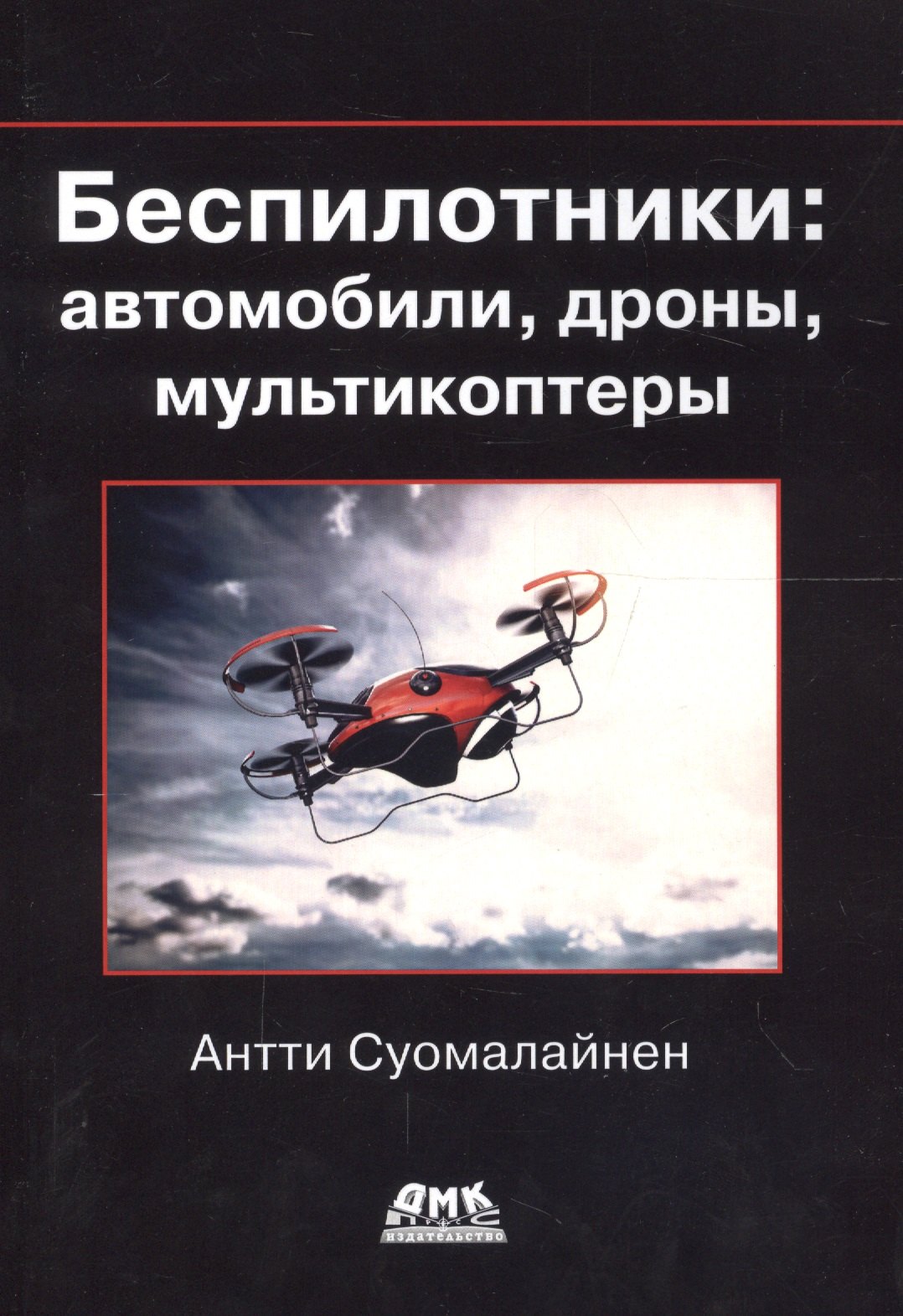 

Беспилотники: автомобили, дроны, мультикоптеры