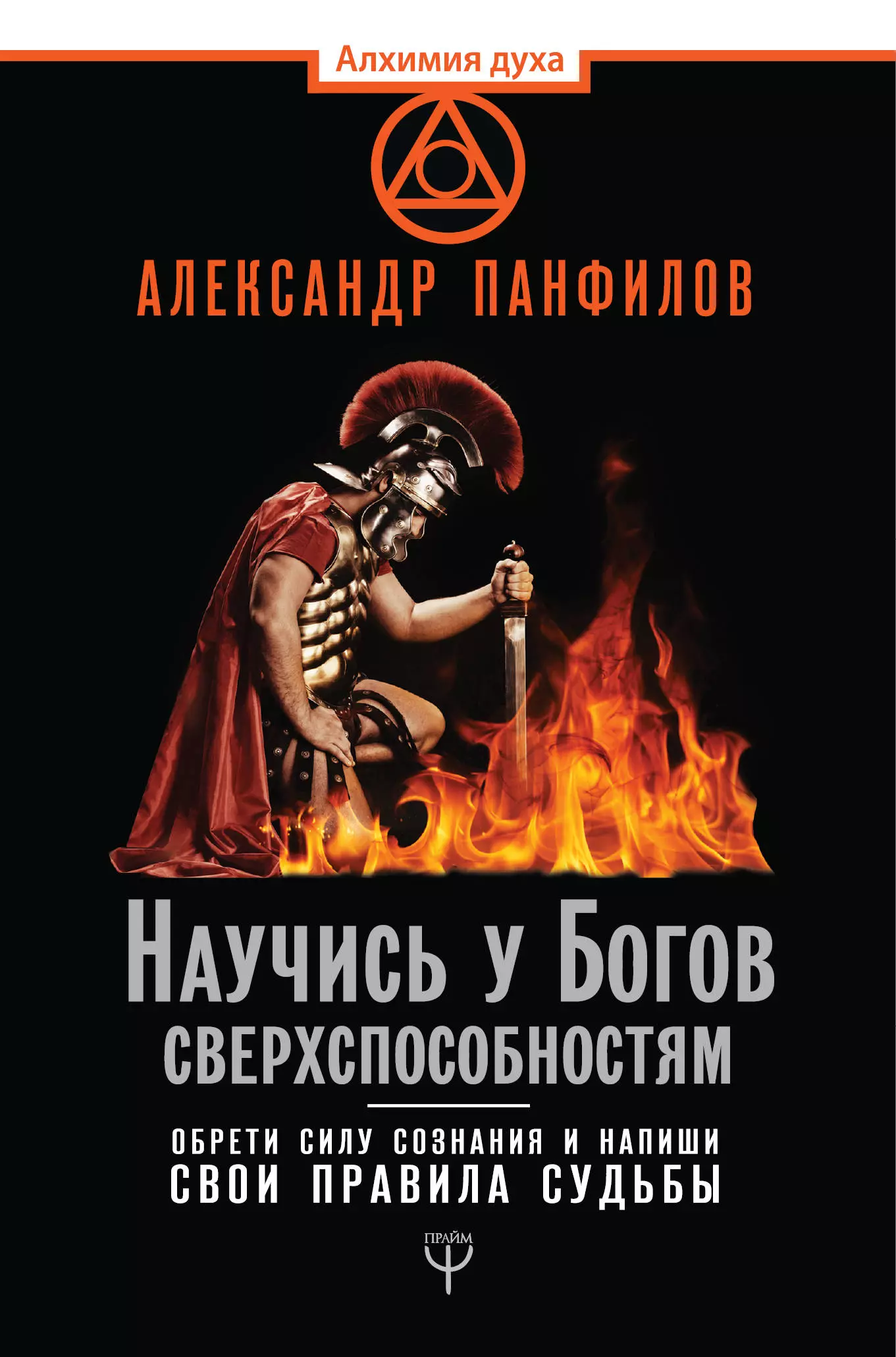 Панфилов Александр Владимирович - Научись у Богов сверхспособностям. Обрети силу сознания и напиши свои правила судьбы