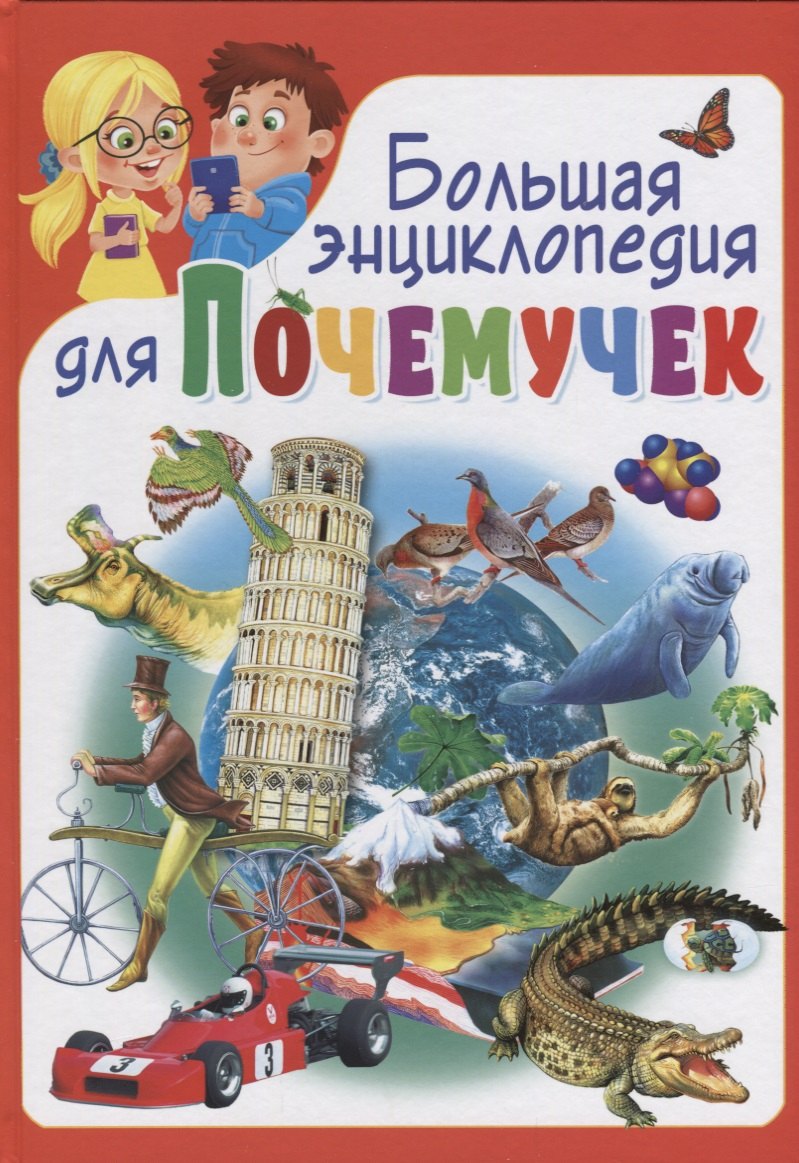 

Большая энциклопедия для почемучек