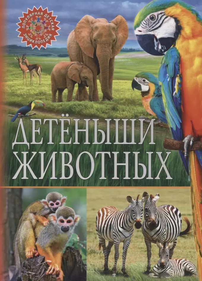 Скиба Тамара Викторовна, Феданова Юлия Валентиновна - Детёныши животных