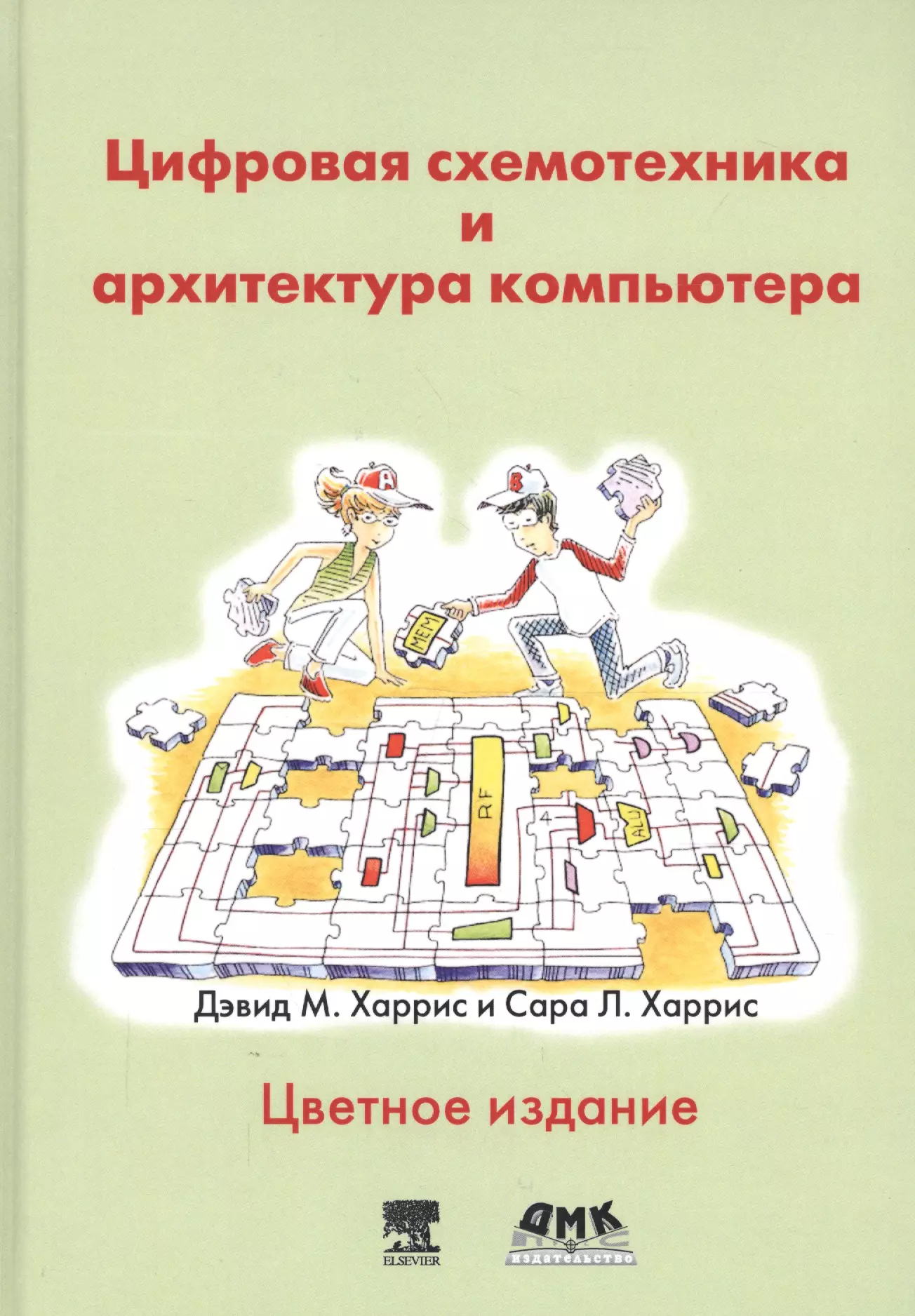 Цифровая схемотехника. Харрис цифровая схемотехника и архитектура компьютера. Дэвид м. Харрис и Сара л. Харрис. Сара Харрис цифровая схемотехника и архитектура компьютера. Книга цифровая схемотехника и архитектура компьютера.