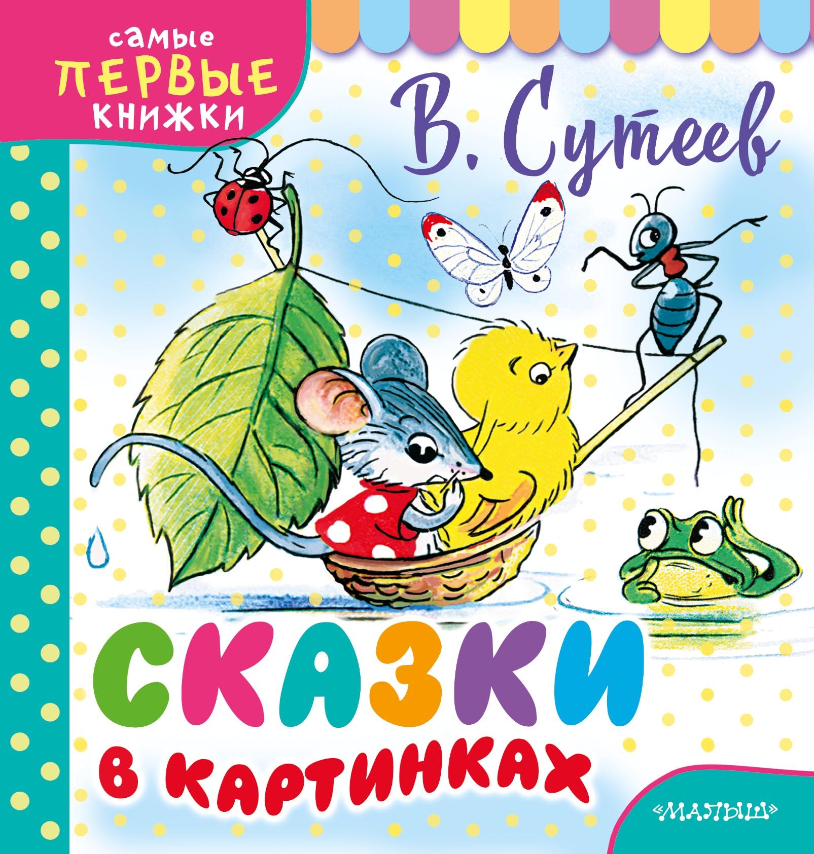 

СамПервКнижки Сутеев Сказки в картинках