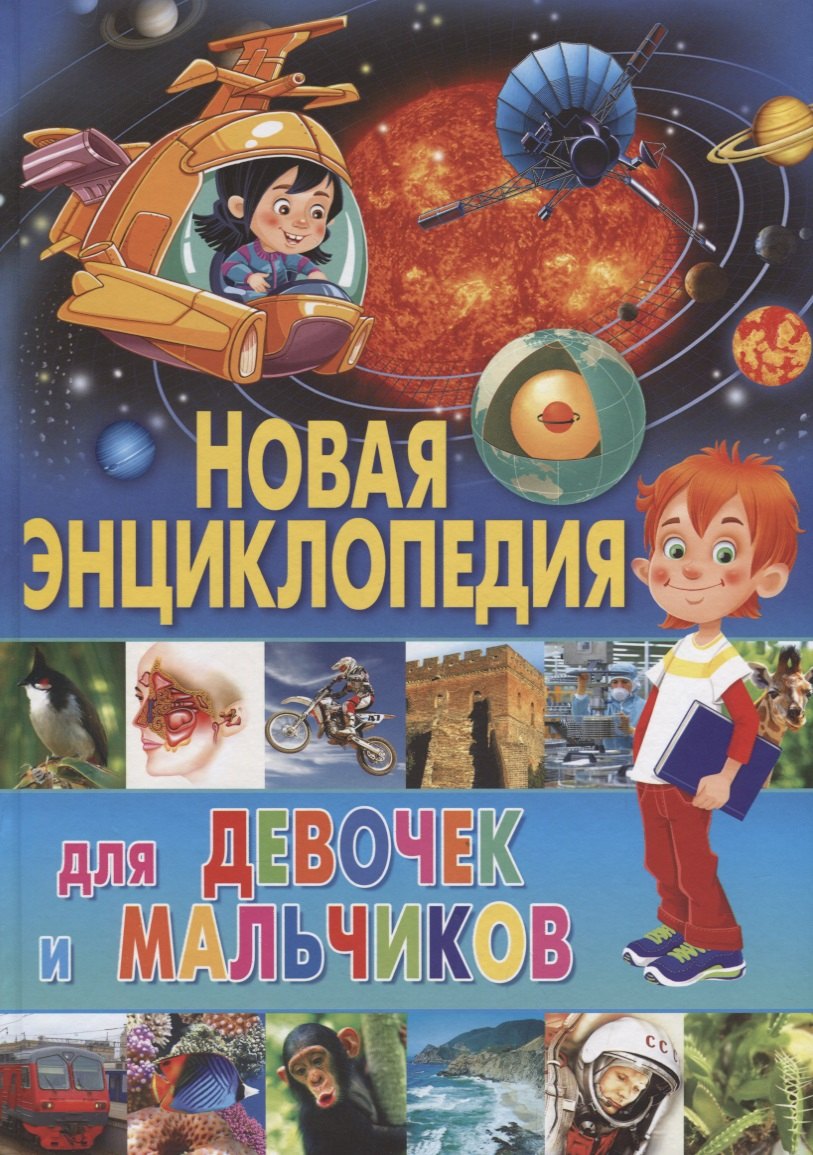 

Новая энциклопедия для девочек и мальчиков