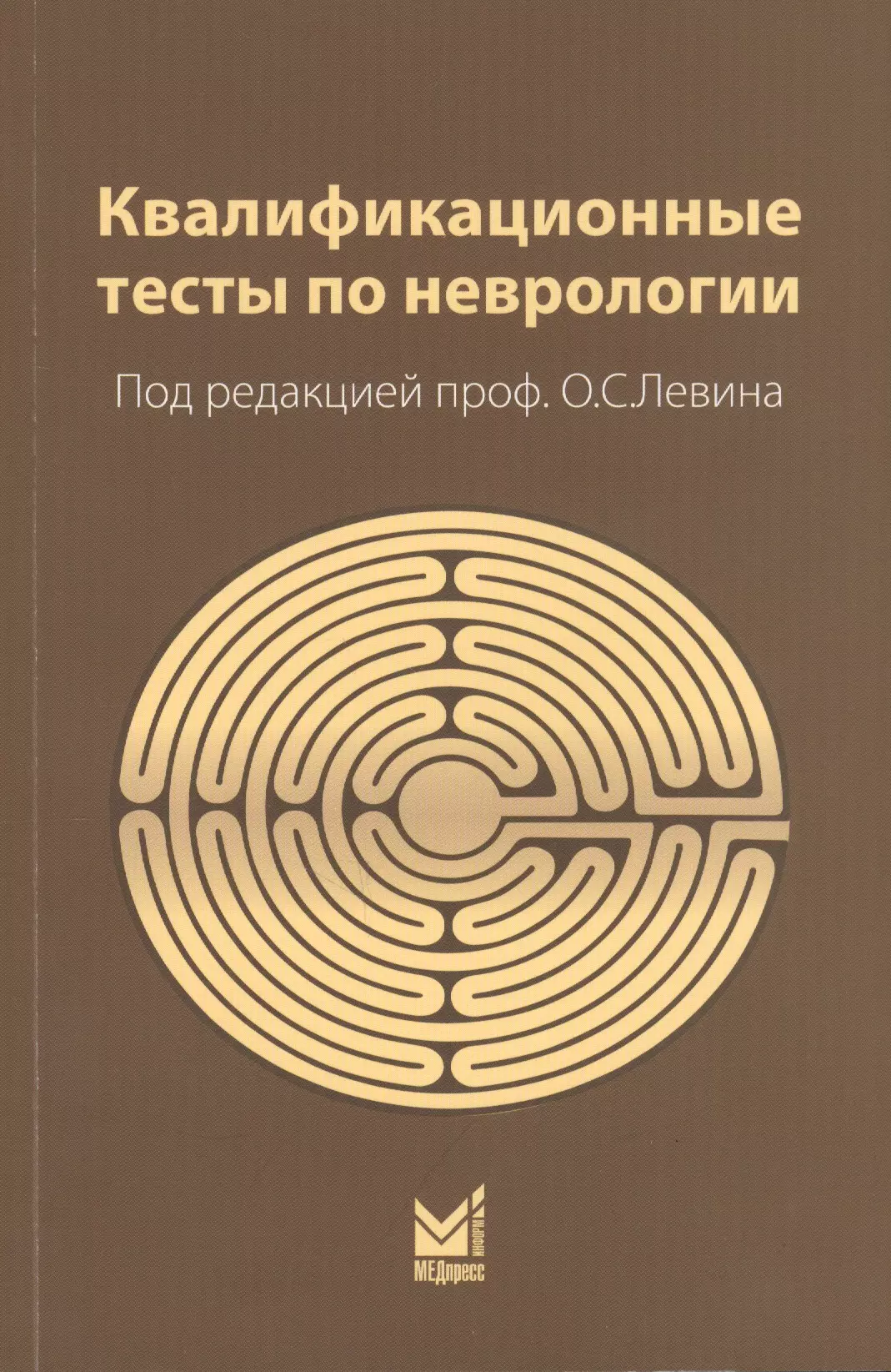 Левин Олег Семенович - Квалификационные тесты по неврологии (10 изд.) (м) Левин