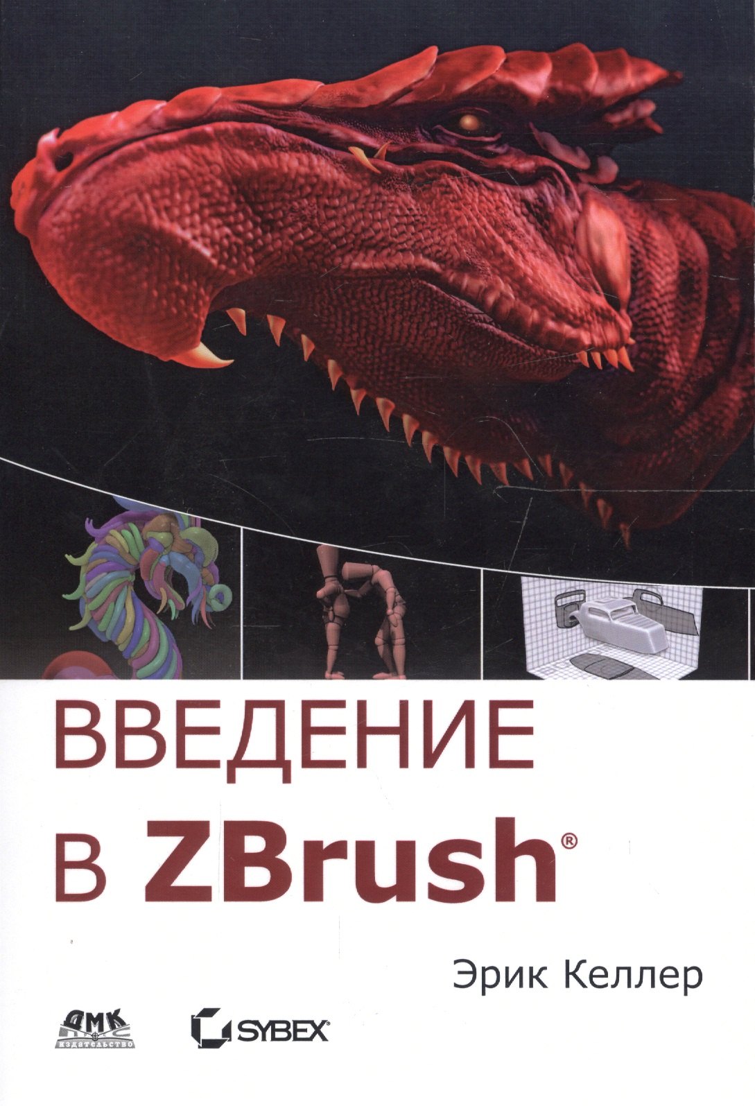 Введение в графику. Zbrush книга. Введение в Zbrush 4. Келлер э. "Введение в Zbrush".