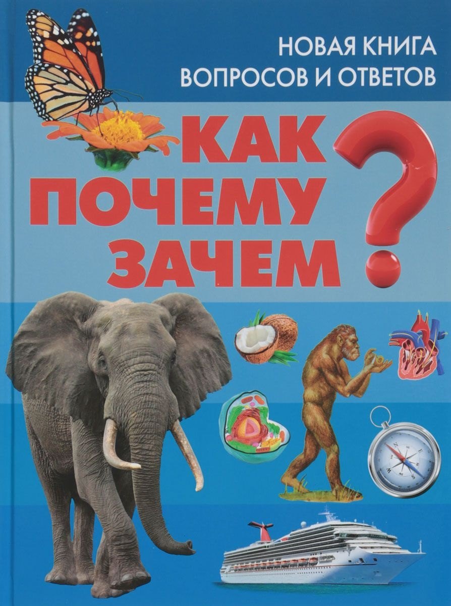 

Как Почему Зачем Новая книга вопросов и ответов
