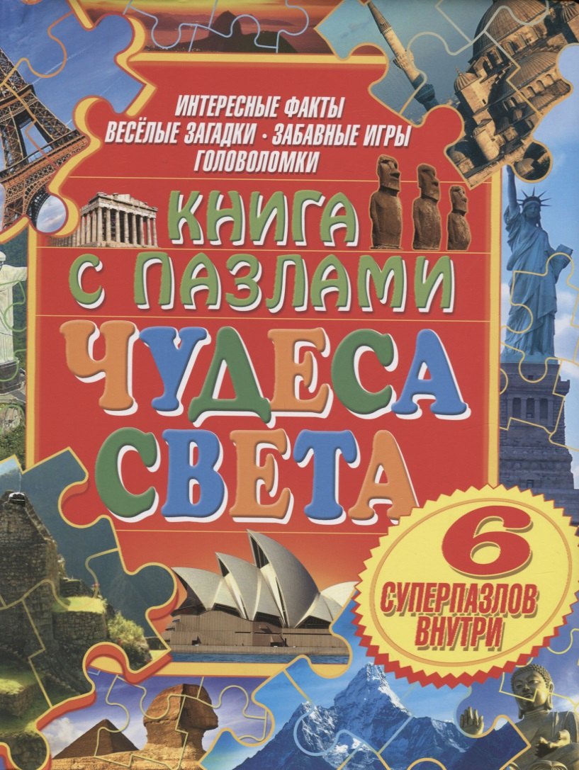 

Книга с пазлами. Чудеса света