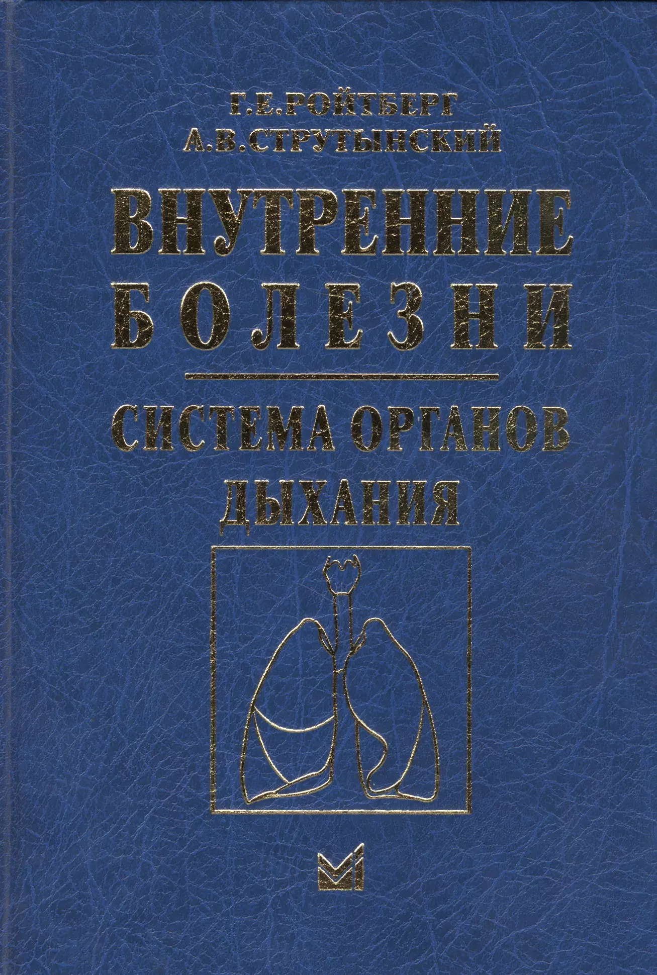 Ройтберг Григорий Ефимович - Внутренние болезни Cистема органов дыхания (4 изд.) Ройтберг