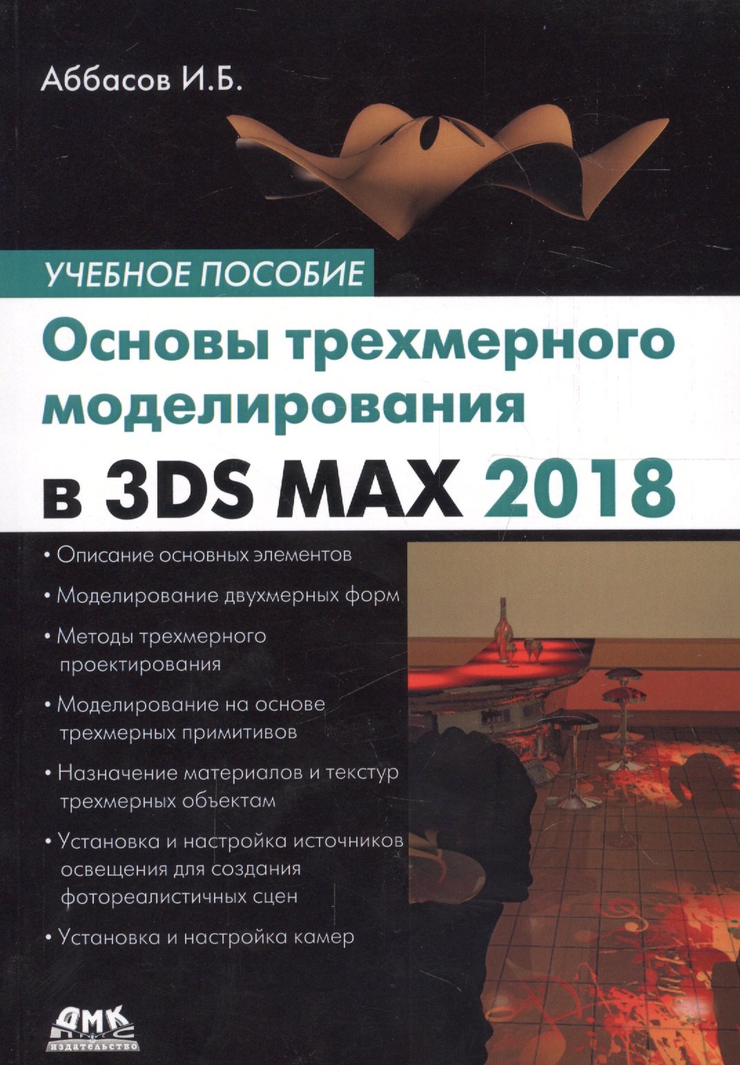 

Основы трехмерного моделирования в графической системе 3DS MAX 2018: учебное пособие. 3-е издание, переработанное