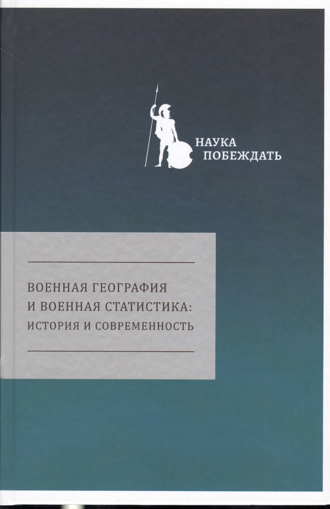 

Военная география и военная статистика история и современность (НаукаПоб/вып.1)