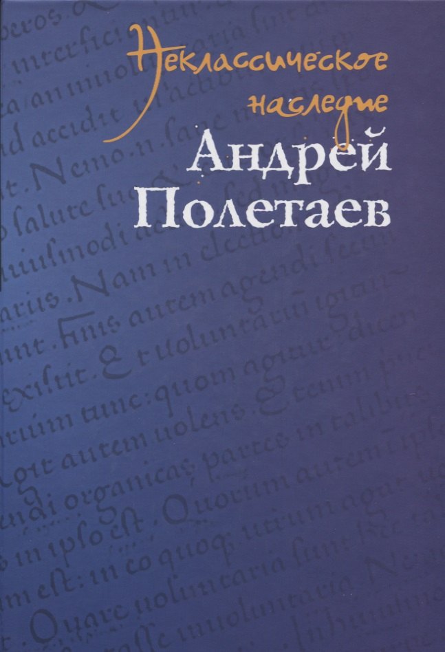 

Неклассическое наследие. Андрей Полетаев