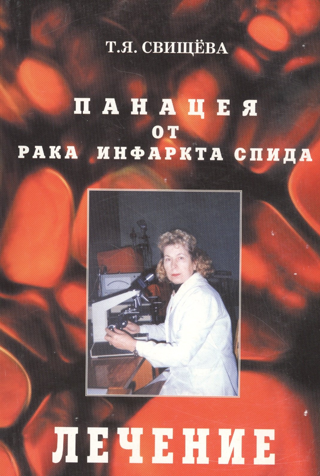 

Панацея от рака, инфаркта, спида. Лечение