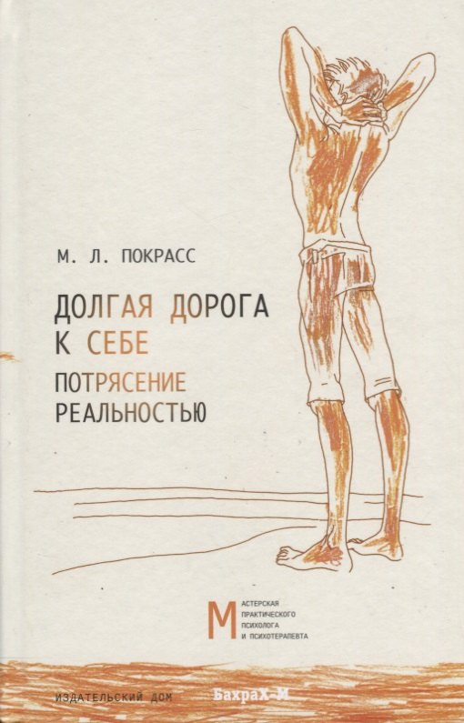 

Долгая дорога к себе. Потрясение реальностью.