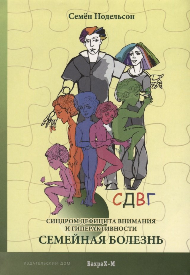 

СДВГ. Синдром дефицита внимания и гиперактивности. Семейная болезнь