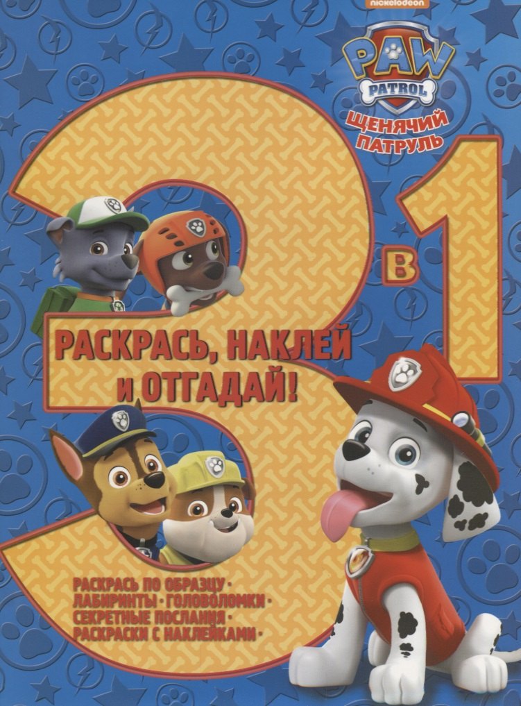 

Щенячий патруль. РНО3-1 № 1703. Раскрась, наклей и отгадай 3 в 1.