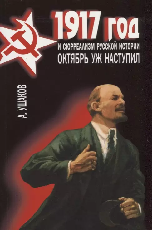 Ушаков Александр Геннадьевич - 1917 год и сюрреализм русской истории. Октябрь уж наступил