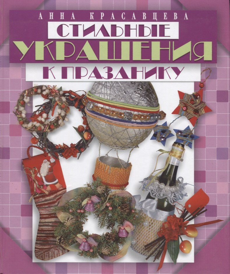 

Стильные украшения к празднику