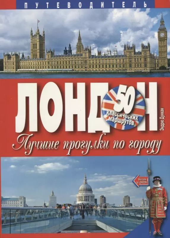 Дункан Эндрю - Лондон. Лучшие прогулки по городу. 50 классических маршрутов