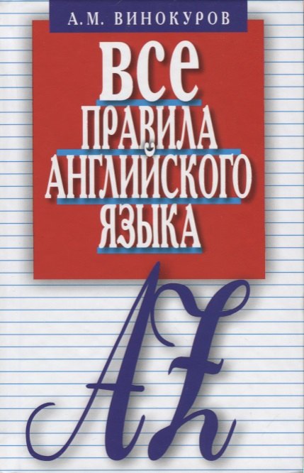 

Все правила английского языка.Карманный справочник (12+)