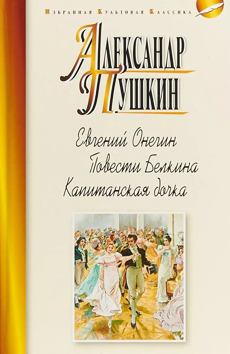 Пушкин Александр Сергеевич - Евгений Онегин.Повести Белкина.Капитанская дочка