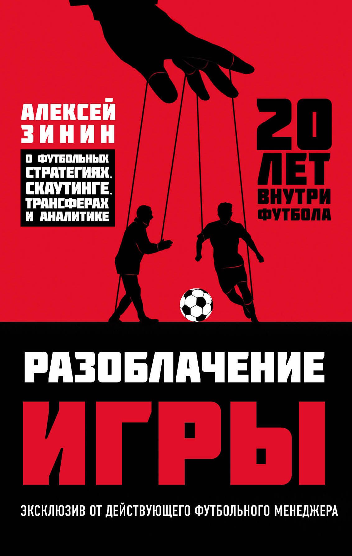 

РАЗОБЛАЧЕНИЕ ИГРЫ. О футбольных стратегиях, скаутинге, трансферах и аналитике