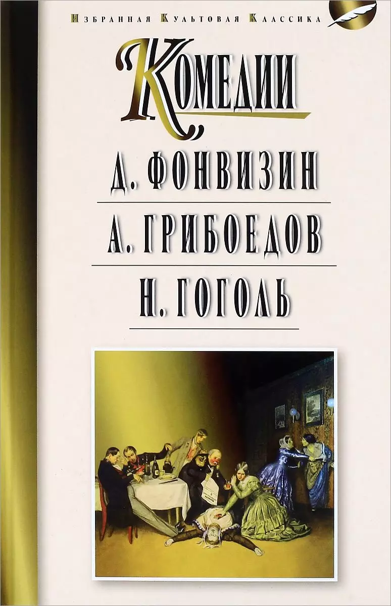 Фонвизин Денис Иванович - Мартин.ИзбКультКл.Грибоедов.Гоголь.Комедии