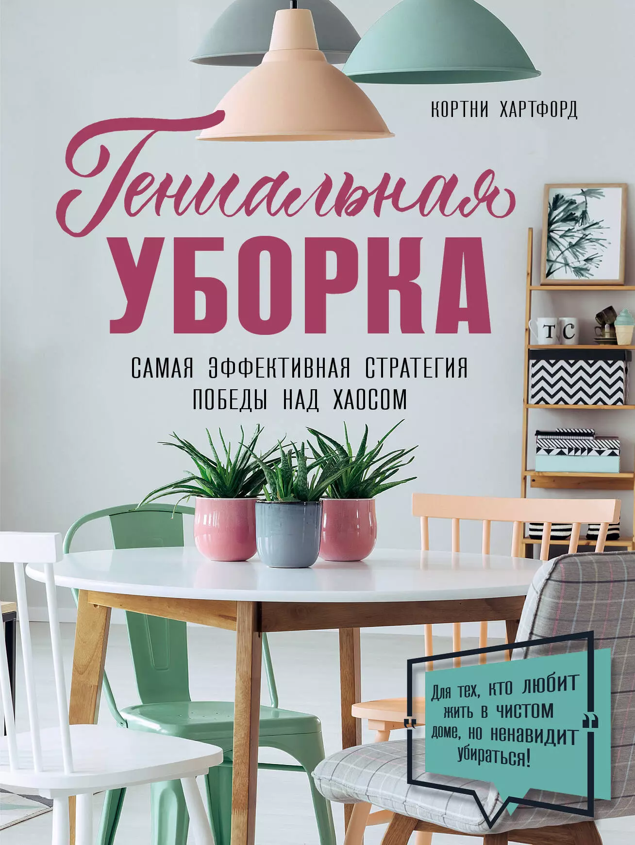 Платонова Т.Л., Хартфорд Кортни - Гениальная уборка. Самая эффективная стратегия победы над хаосом