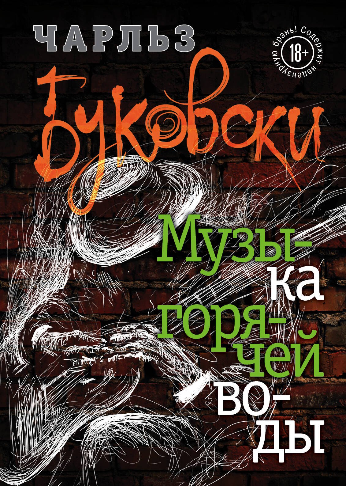 

Музыка горячей воды