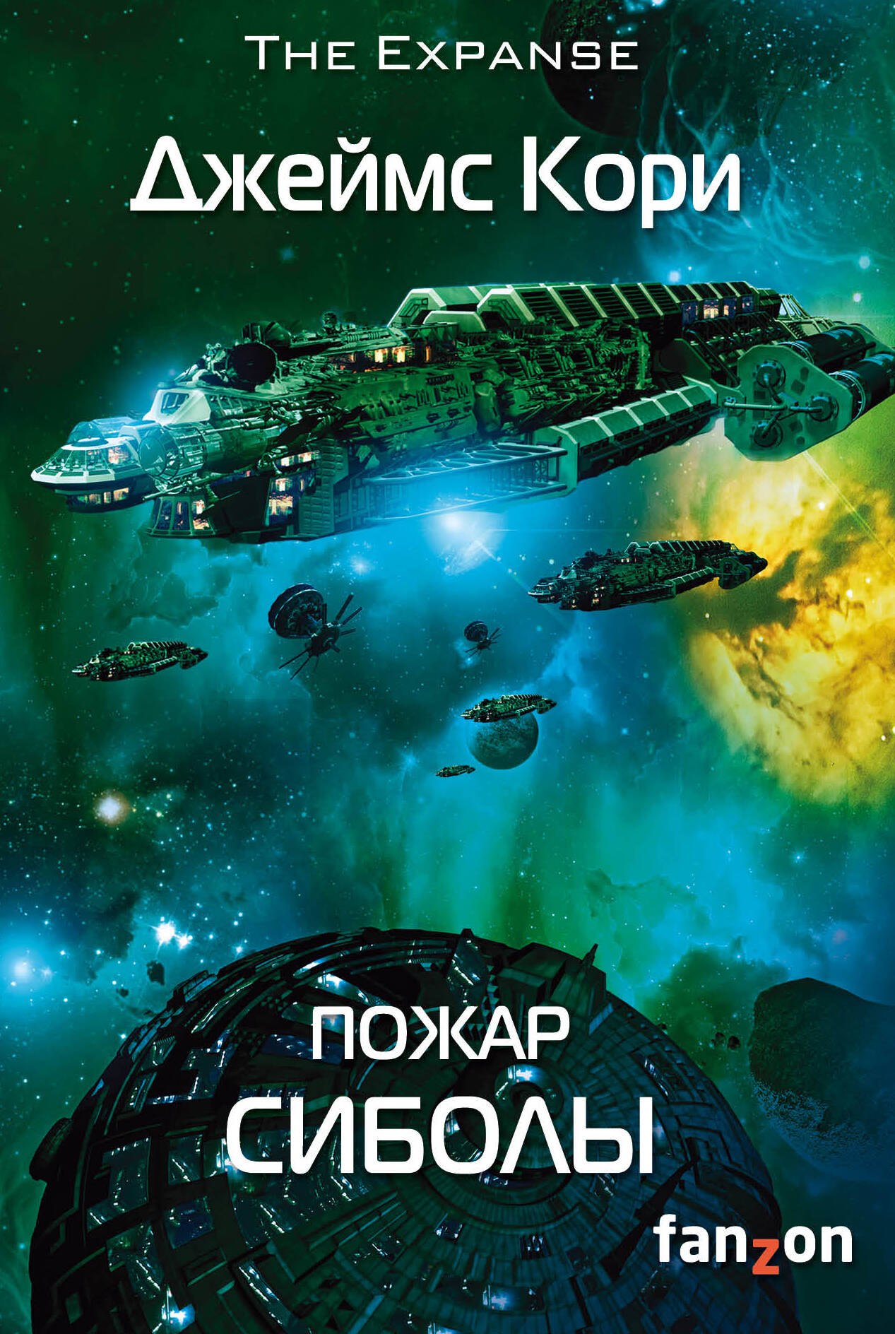

Пожар Сиболы : роман
