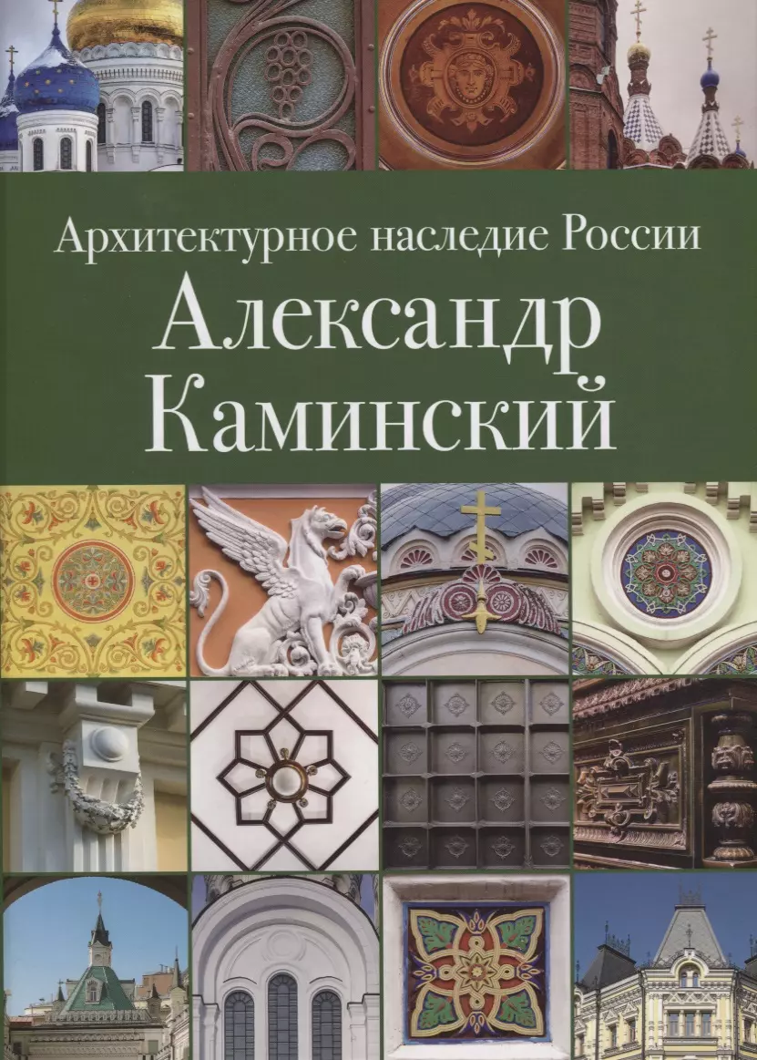  - Архитектурное наследие России. Александр Каминский