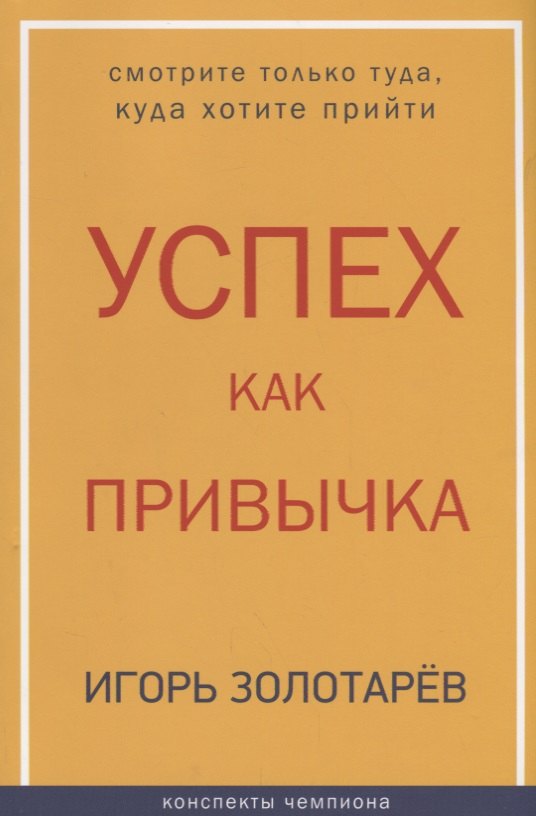 

Успех как привычка