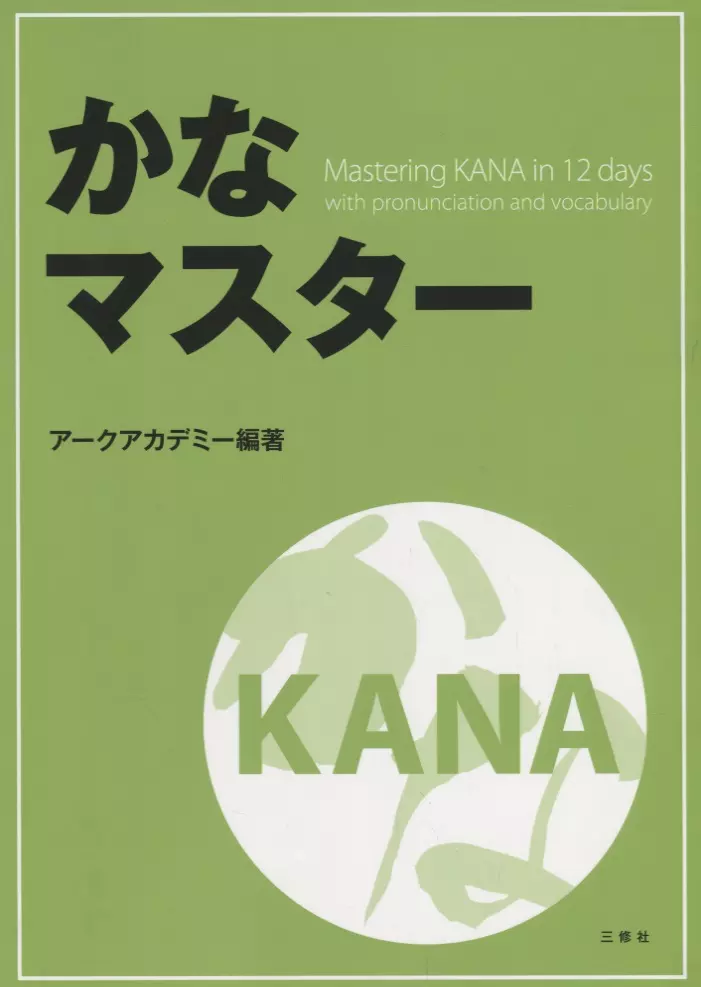  - Mastering KANA in 12 days with pronunciation and vocabulary / Японская азбука за 12 дней с произношением и лексикой