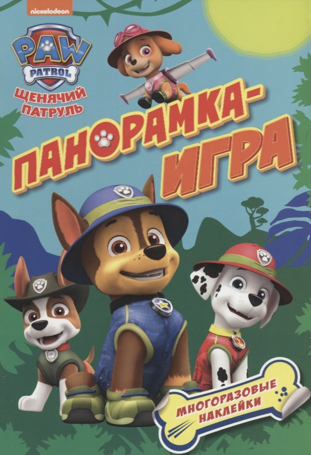 Щенячий патруль 2021. Щенячий патруль приключений. Щенячий патруль город приключений зовет ps4. Щенячий патруль приключений. Книжка щенячий патруль.