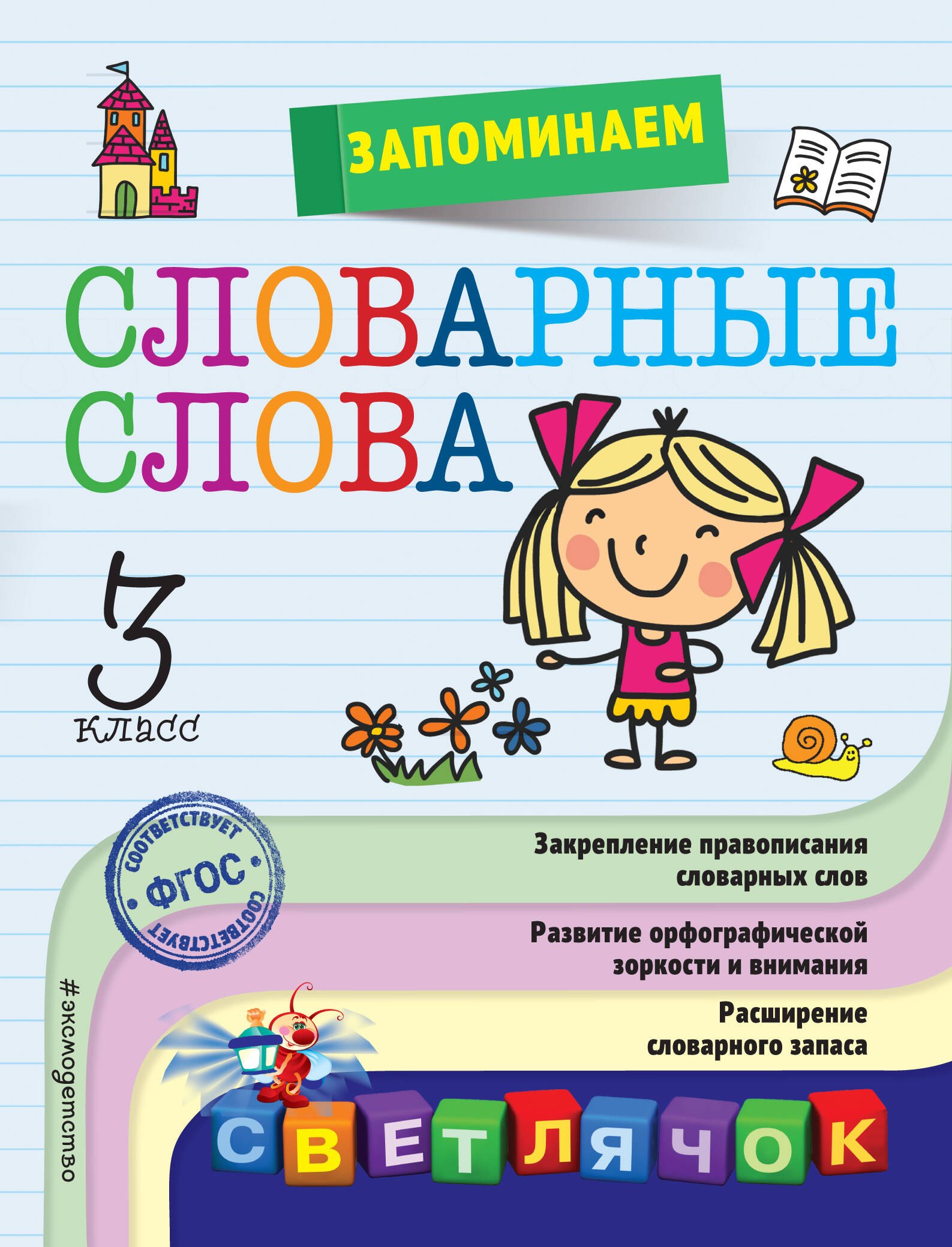 

Запоминаем словарные слова: 3-й класс