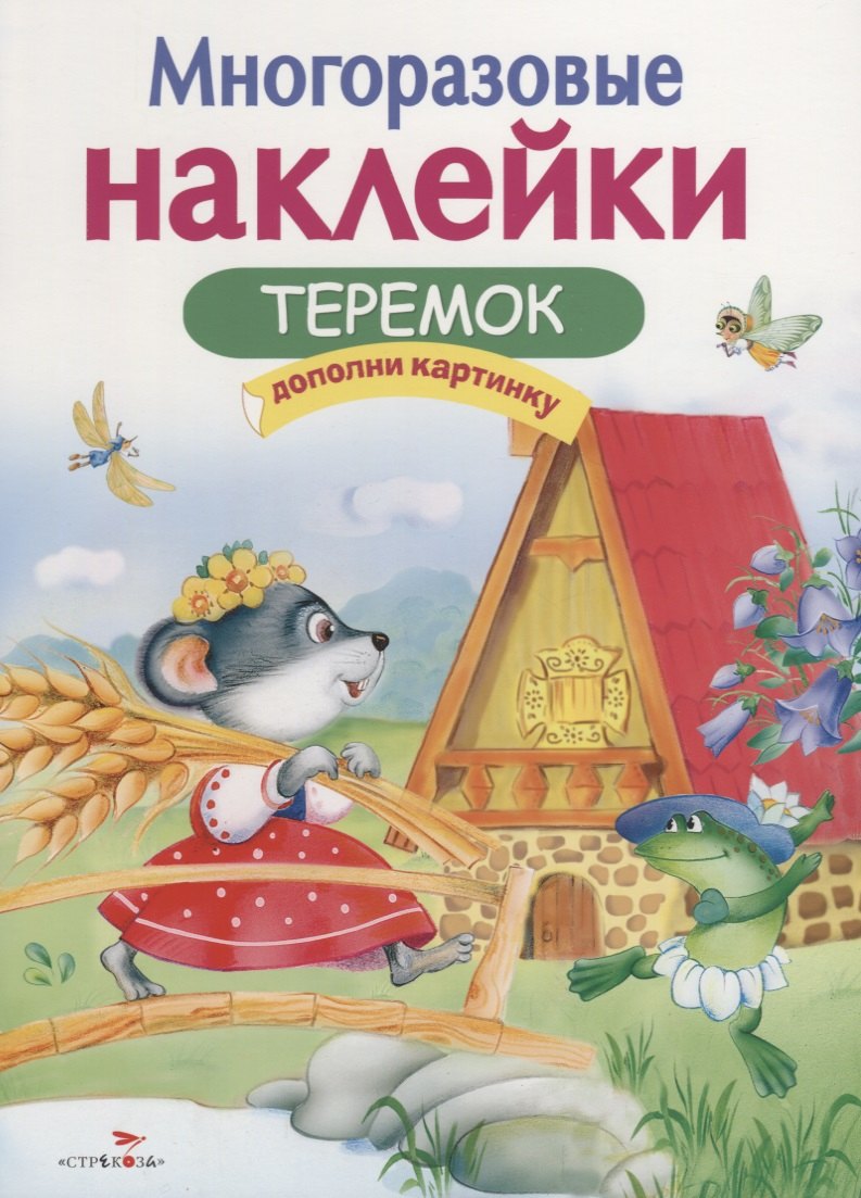 

Многоразовые наклейки. Теремок