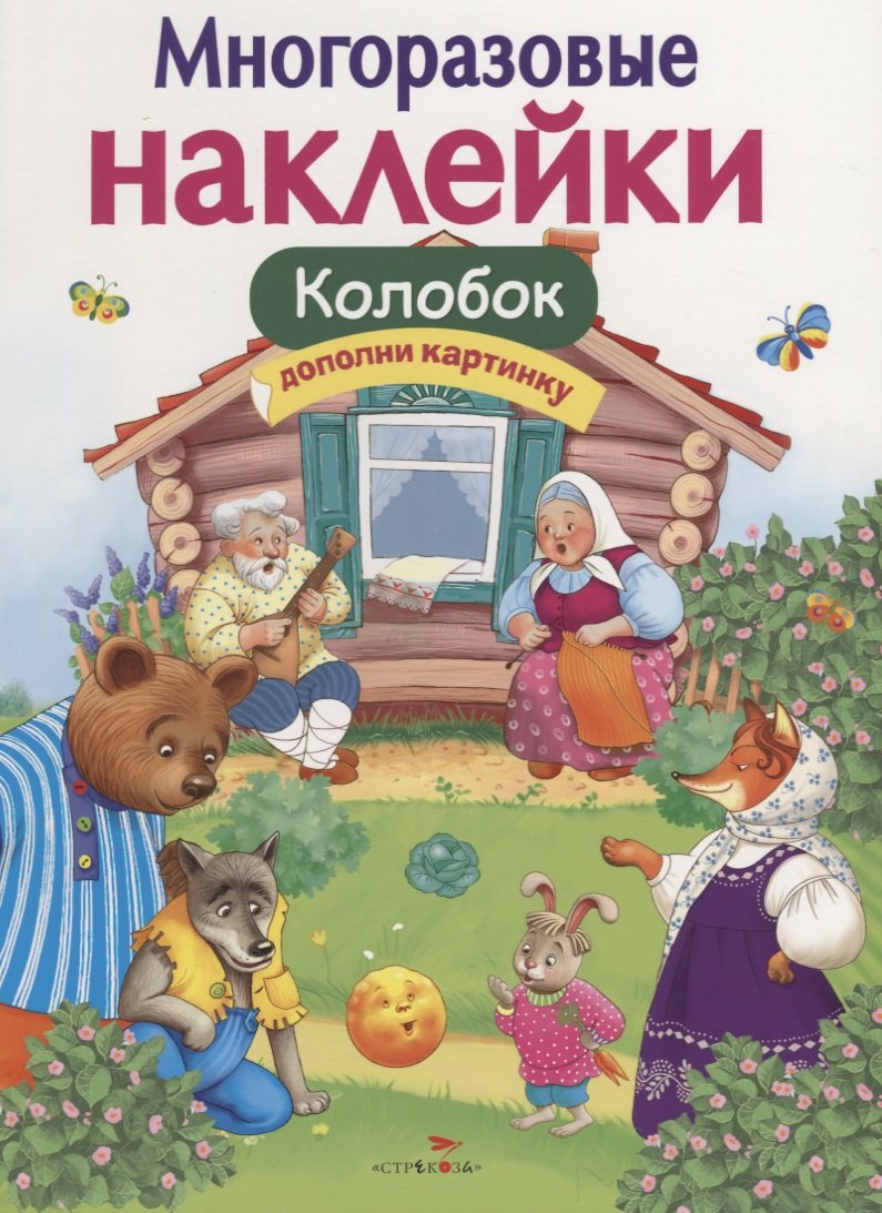 

Многоразовые наклейки. Колобок