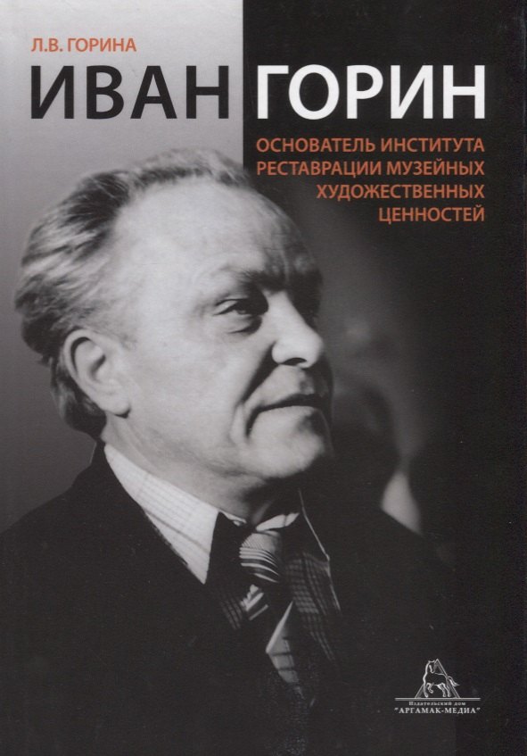 

Иван Горин основатель Института реставрации музейных художественных ценностей (Горина)