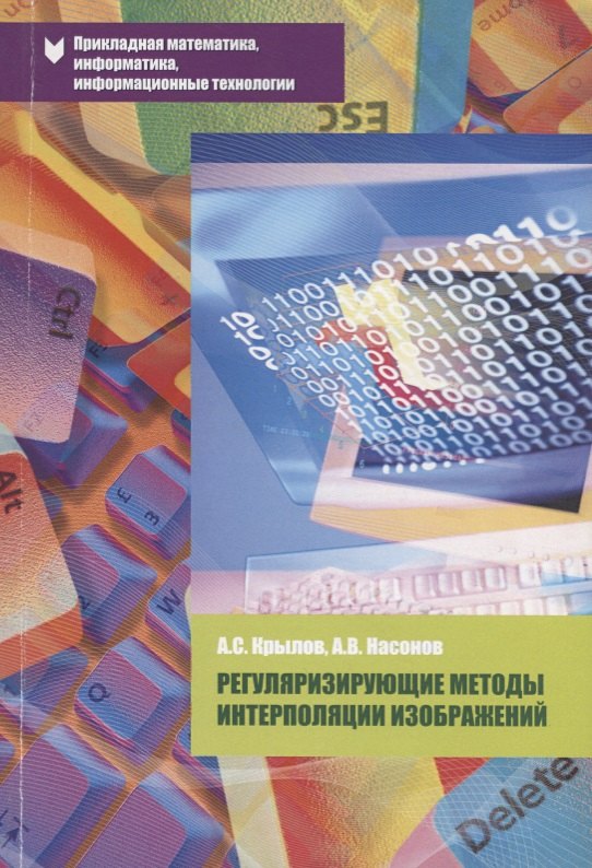 

Регуляризирующие методы интерполяции изображений Уч. пос. (мПрМатИнИТ) Крылов