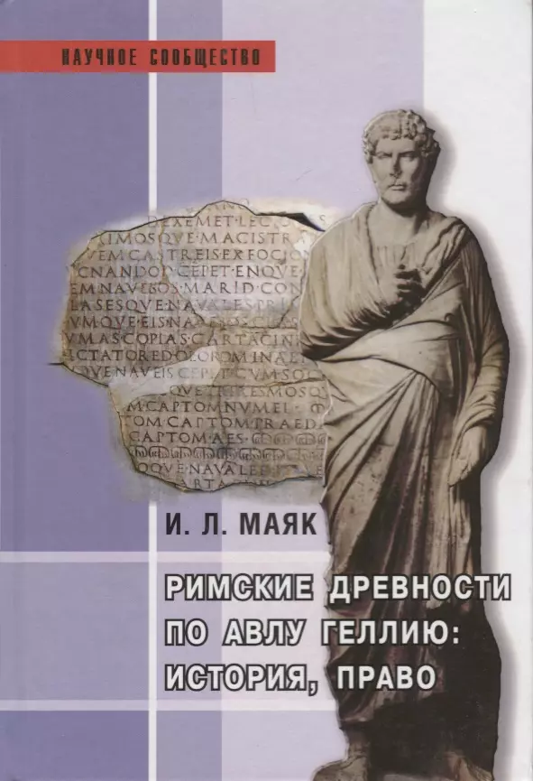 Маяк Ия Леонидовна - Римские древности по Авлу Геллию: история, право: Монография.