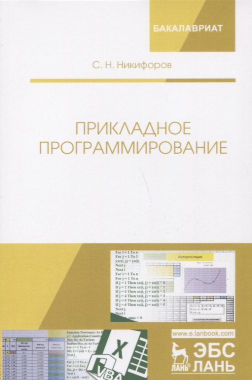 

Прикладное программирование: учебное пособие