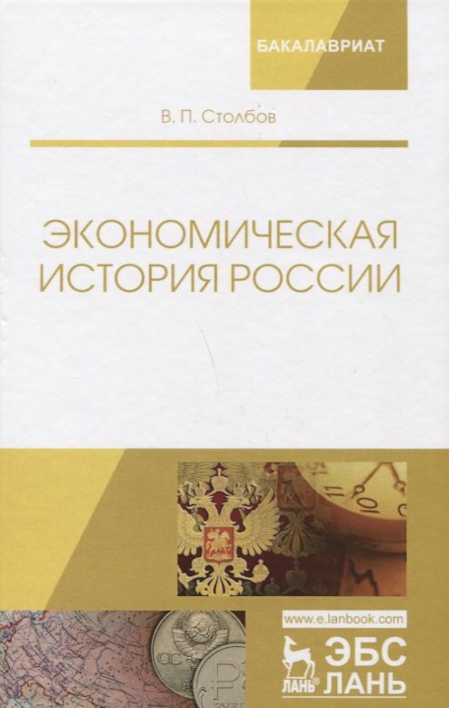 

Экономическая история России. Монография, 2-е изд., доп.