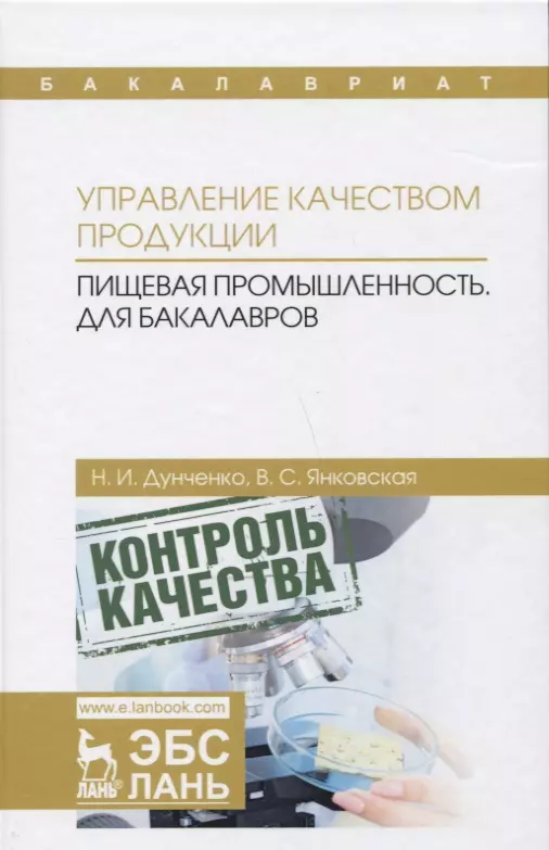  - Управление качеством продукции. Пищевая промышленность. Учебник