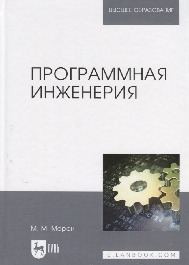 

Программная инженерия: учебное пособие