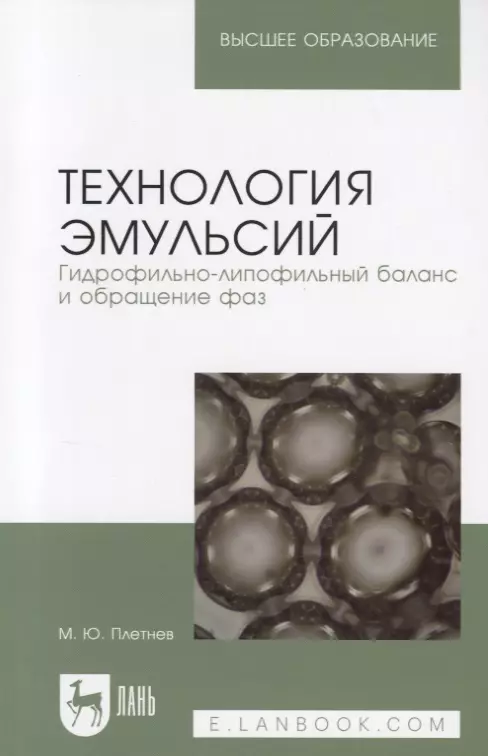 Плетнев Михаил Юрьевич - Технология эмульсий. Гидрофильно-липофильный баланс и обращение фаз. Учебное пособие