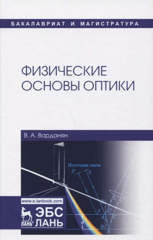 Варданян Вардгес Андраникович - Физические основы оптики: учебное пособие. 2-е издание, переработанное