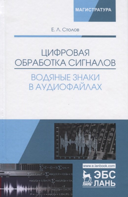 

Цифровая обработка сигналов. Водяные знаки в аудиофайлах. Уч. Пособие