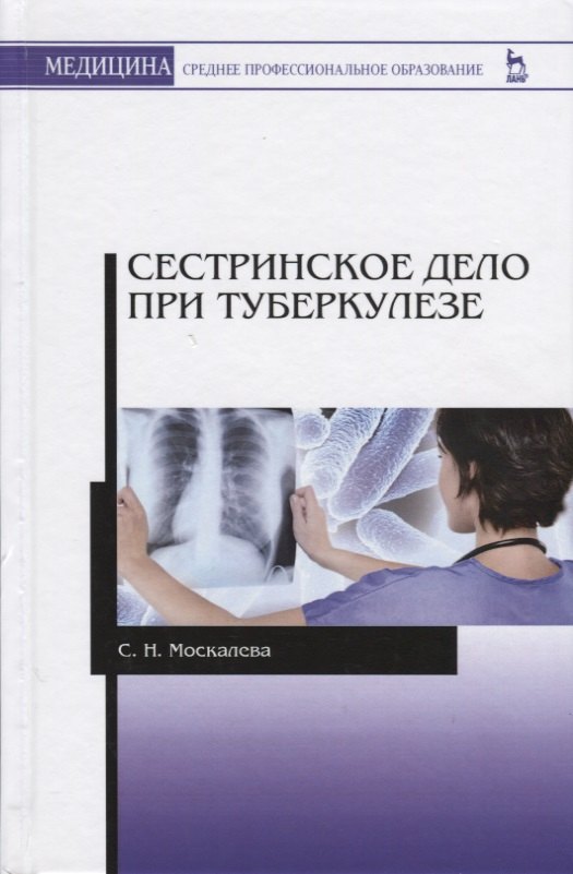 

Сестринское дело при туберкулезе. Учебное пособие. 2-е издание, исправленное и дополненное